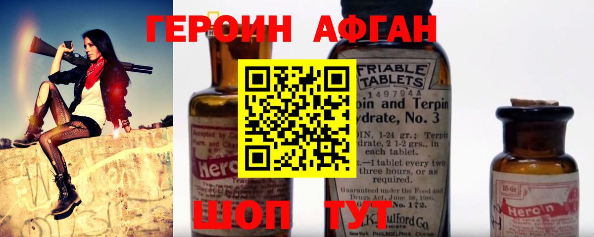 ГЕРОИН афганец Алейск